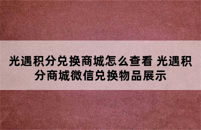 光遇积分兑换商城怎么查看 光遇积分商城微信兑换物品展示